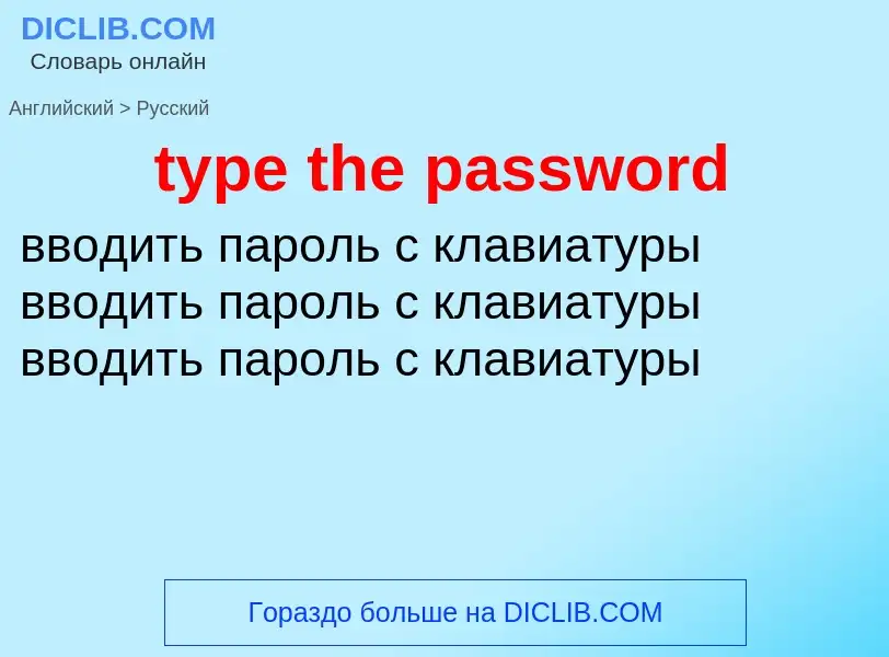 Μετάφραση του &#39type the password&#39 σε Ρωσικά