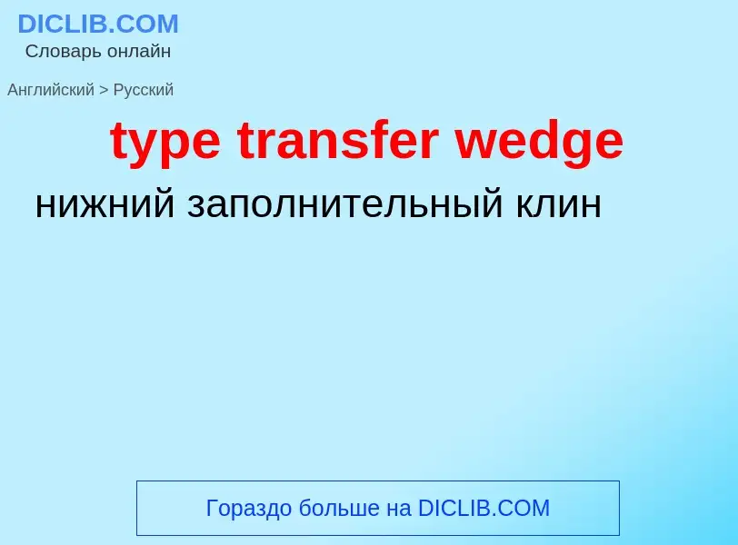 Как переводится type transfer wedge на Русский язык