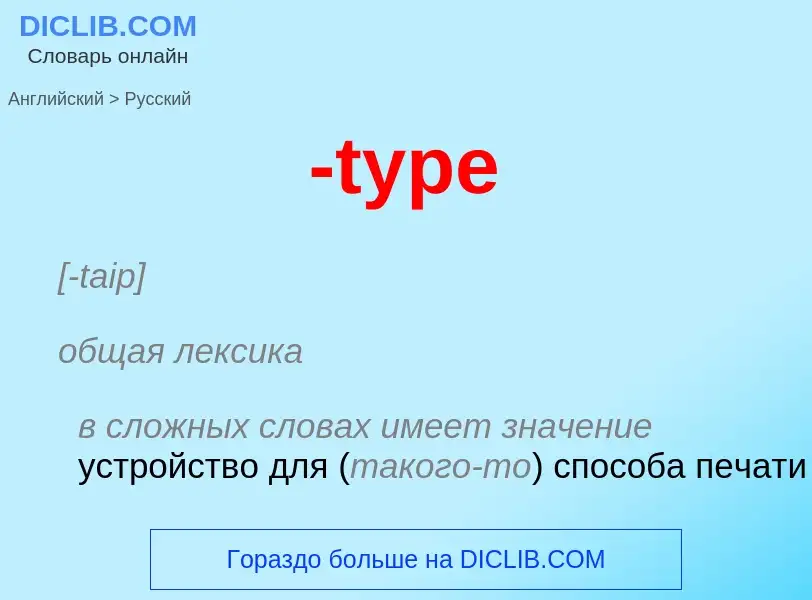 Как переводится -type на Русский язык