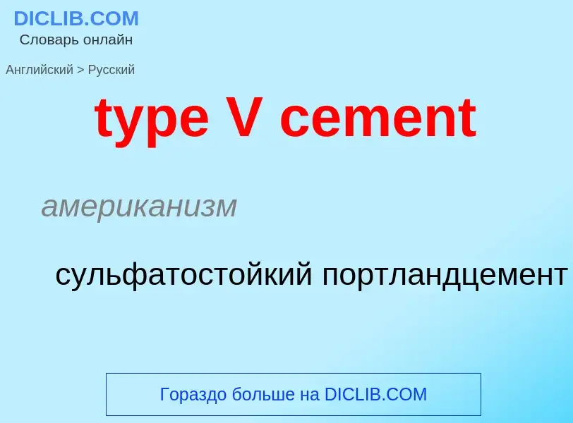 Μετάφραση του &#39type V cement&#39 σε Ρωσικά