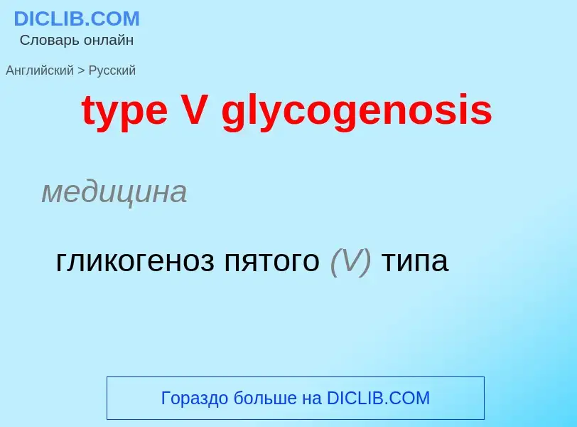 Μετάφραση του &#39type V glycogenosis&#39 σε Ρωσικά