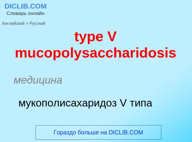 Μετάφραση του &#39type V mucopolysaccharidosis&#39 σε Ρωσικά