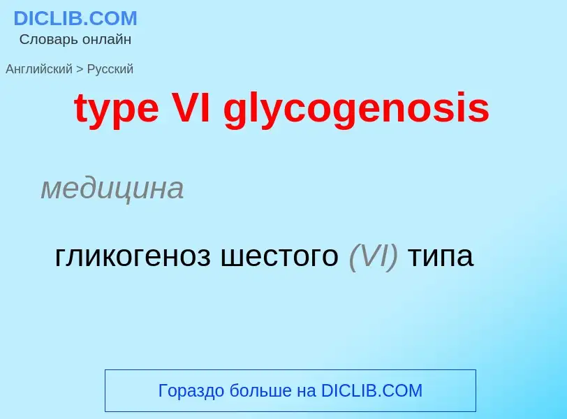 Μετάφραση του &#39type VI glycogenosis&#39 σε Ρωσικά