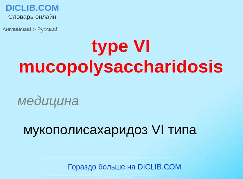 Μετάφραση του &#39type VI mucopolysaccharidosis&#39 σε Ρωσικά