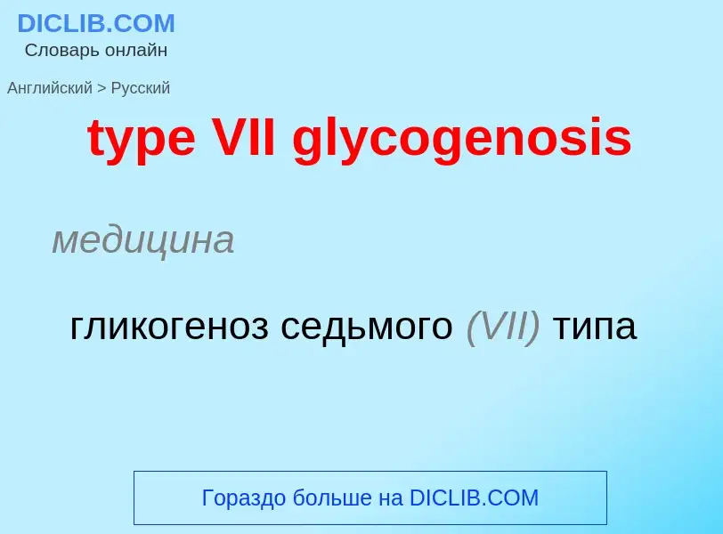 Μετάφραση του &#39type VII glycogenosis&#39 σε Ρωσικά