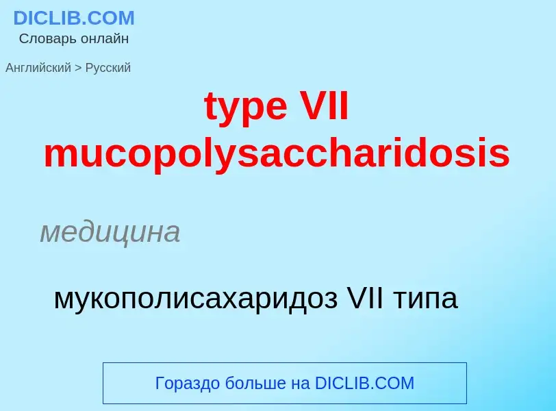 Μετάφραση του &#39type VII mucopolysaccharidosis&#39 σε Ρωσικά