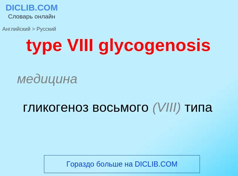 Μετάφραση του &#39type VIII glycogenosis&#39 σε Ρωσικά