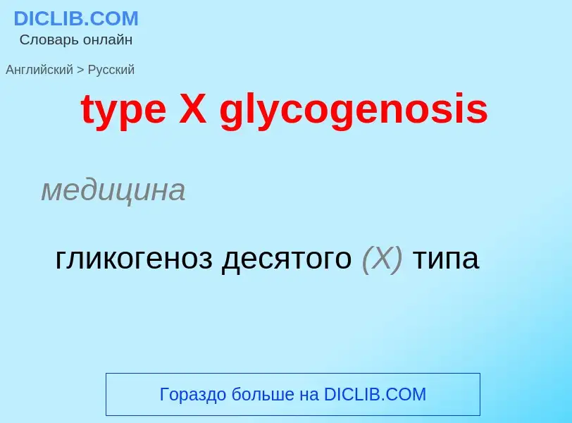 Μετάφραση του &#39type X glycogenosis&#39 σε Ρωσικά