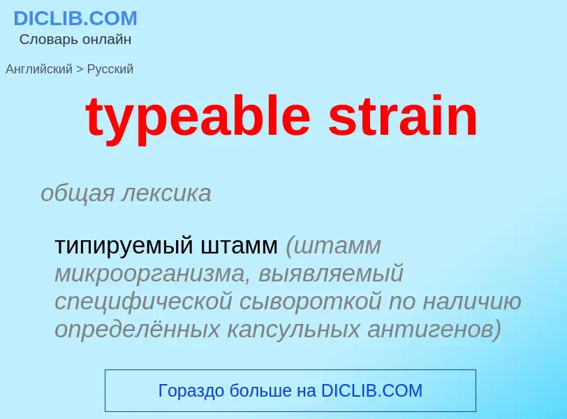 Μετάφραση του &#39typeable strain&#39 σε Ρωσικά