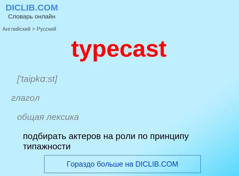 Traduzione di &#39typecast&#39 in Russo