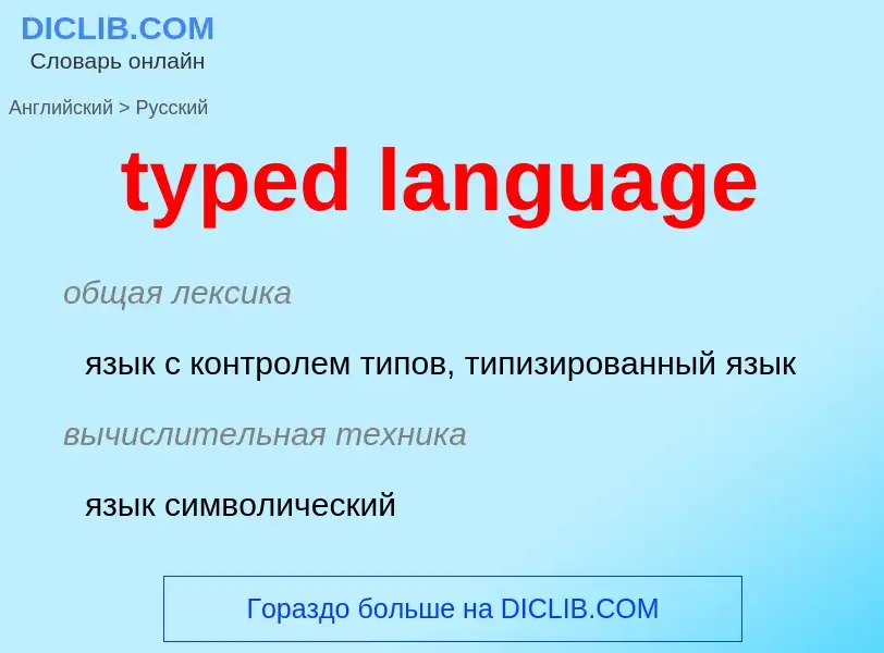 Como se diz typed language em Russo? Tradução de &#39typed language&#39 em Russo