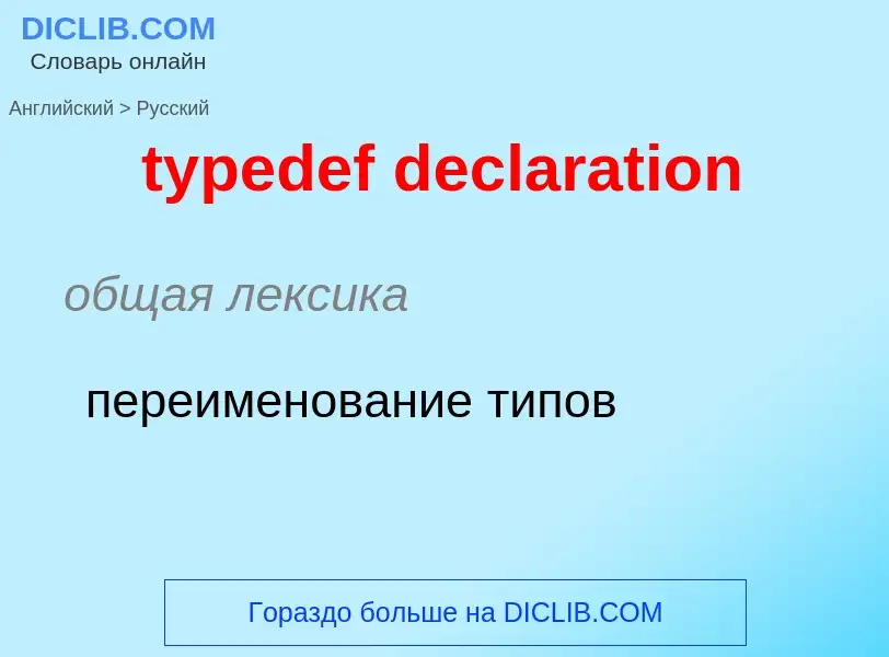 Μετάφραση του &#39typedef declaration&#39 σε Ρωσικά