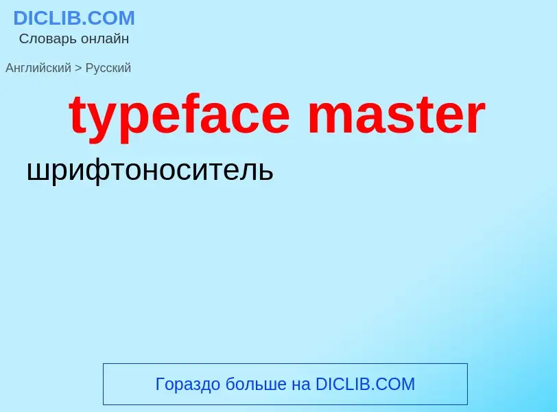 Übersetzung von &#39typeface master&#39 in Russisch