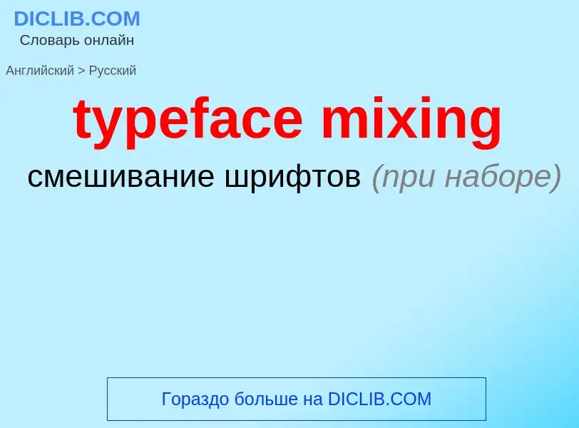 Μετάφραση του &#39typeface mixing&#39 σε Ρωσικά