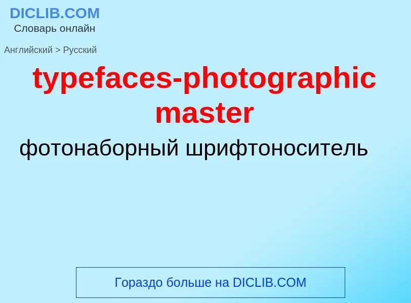 Übersetzung von &#39typefaces-photographic master&#39 in Russisch