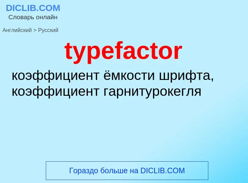 Übersetzung von &#39typefactor&#39 in Russisch