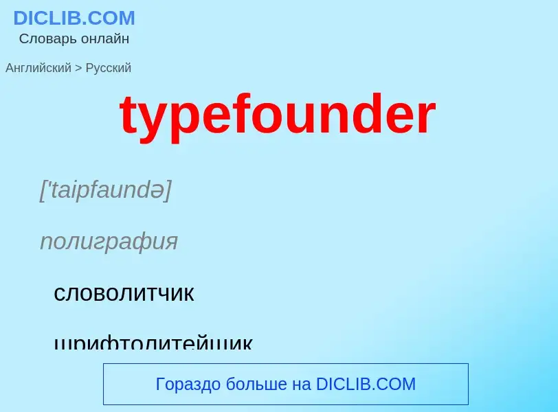 Μετάφραση του &#39typefounder&#39 σε Ρωσικά