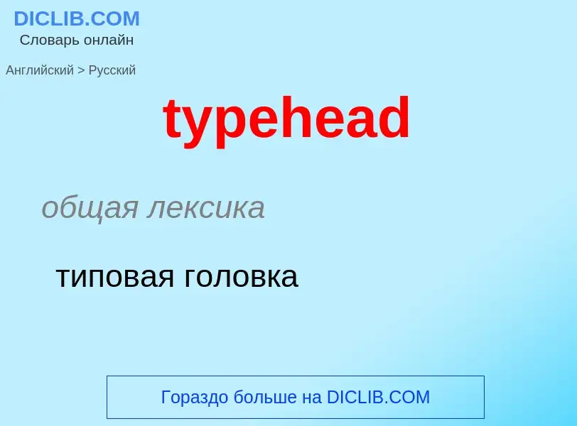 Μετάφραση του &#39typehead&#39 σε Ρωσικά