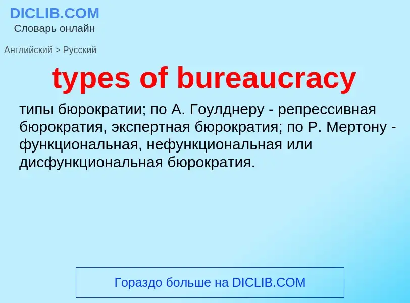 Μετάφραση του &#39types of bureaucracy&#39 σε Ρωσικά