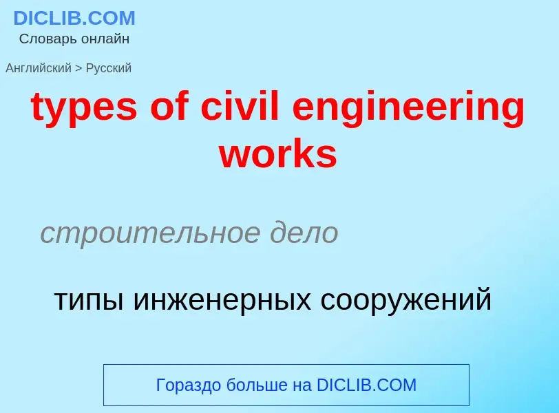 Μετάφραση του &#39types of civil engineering works&#39 σε Ρωσικά