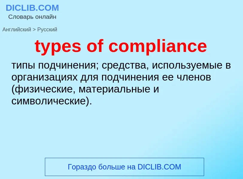 Übersetzung von &#39types of compliance&#39 in Russisch