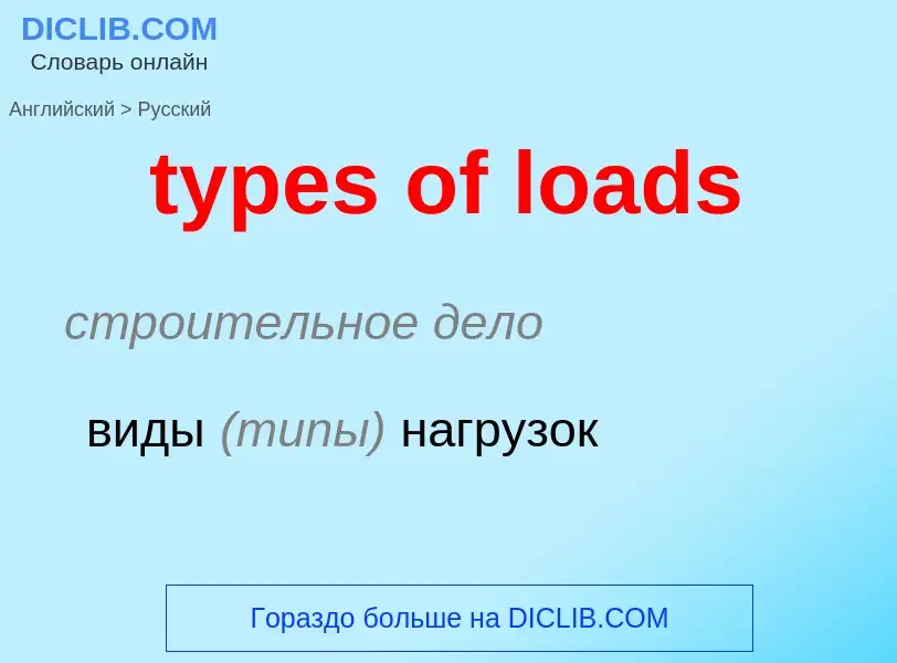 Übersetzung von &#39types of loads&#39 in Russisch