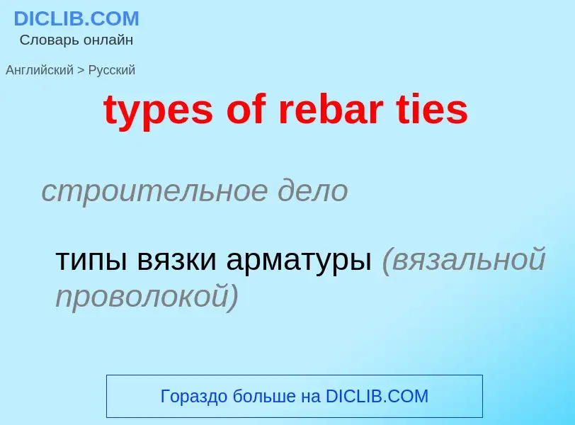 Traduzione di &#39types of rebar ties&#39 in Russo