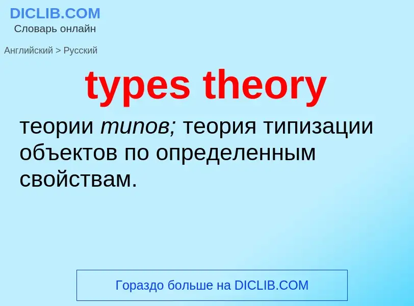 Μετάφραση του &#39types theory&#39 σε Ρωσικά