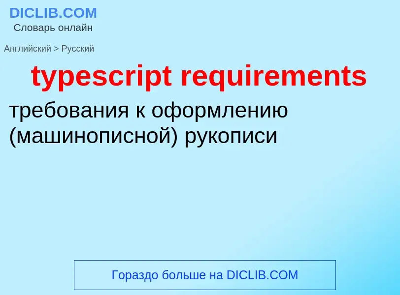 Μετάφραση του &#39typescript requirements&#39 σε Ρωσικά