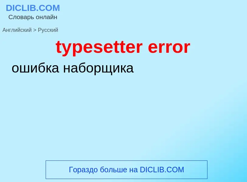 Как переводится typesetter error на Русский язык