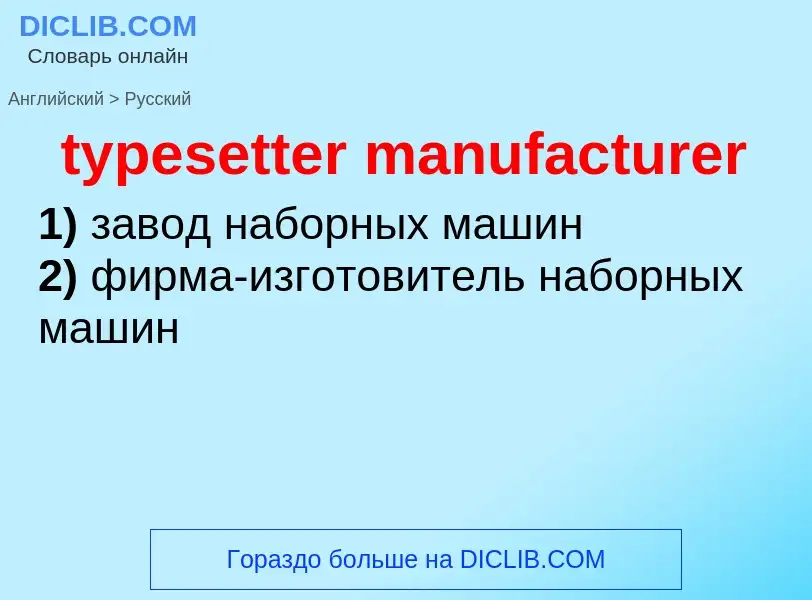 Μετάφραση του &#39typesetter manufacturer&#39 σε Ρωσικά