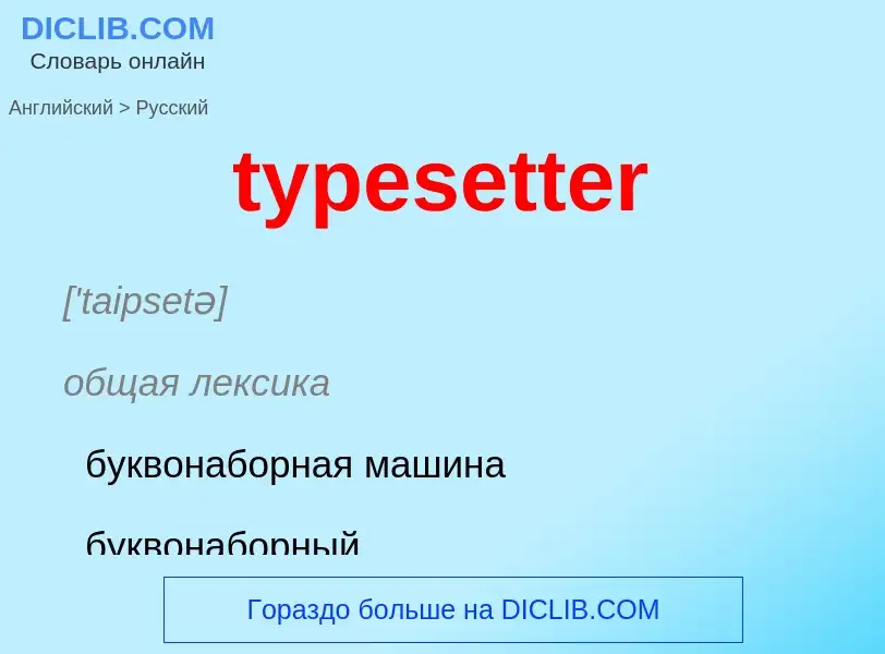 Μετάφραση του &#39typesetter&#39 σε Ρωσικά