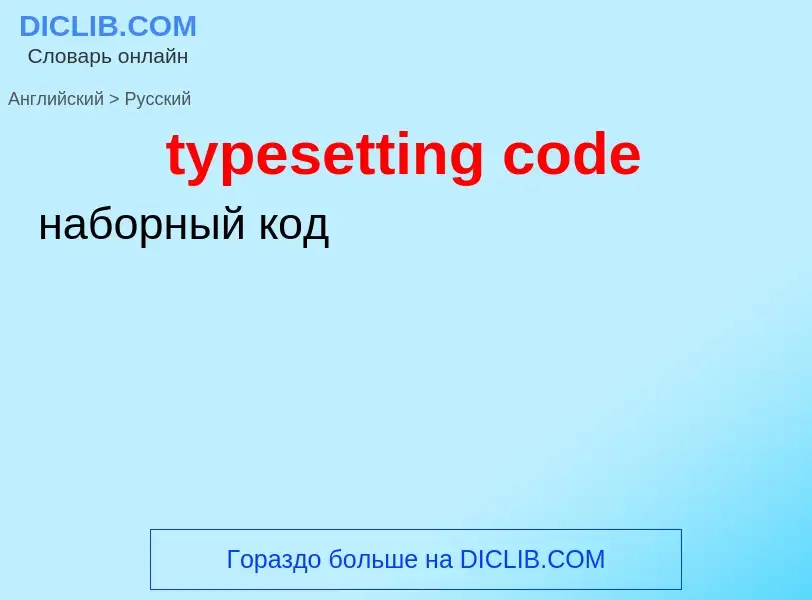 Как переводится typesetting code на Русский язык