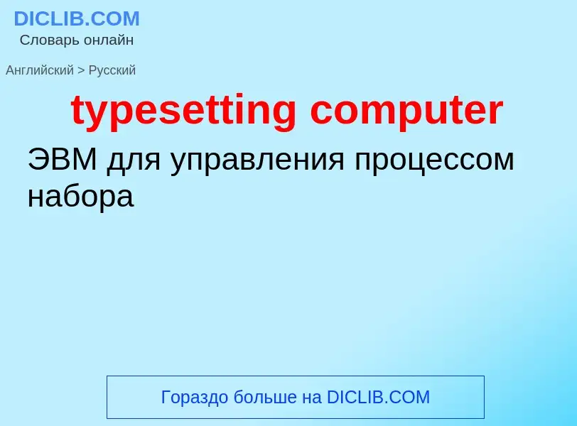 Как переводится typesetting computer на Русский язык