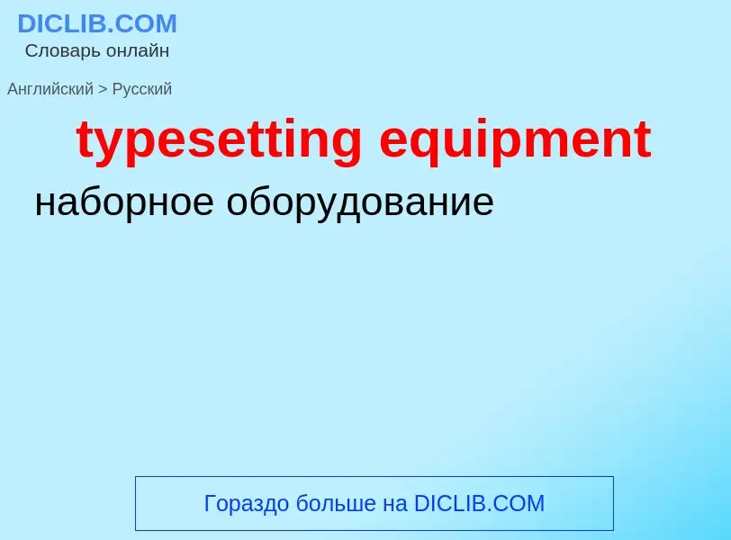 Μετάφραση του &#39typesetting equipment&#39 σε Ρωσικά