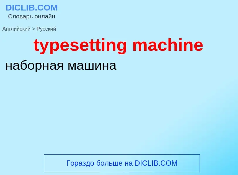 Μετάφραση του &#39typesetting machine&#39 σε Ρωσικά