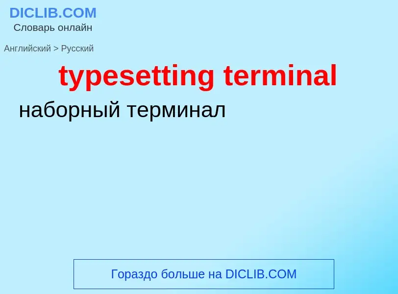 Übersetzung von &#39typesetting terminal&#39 in Russisch