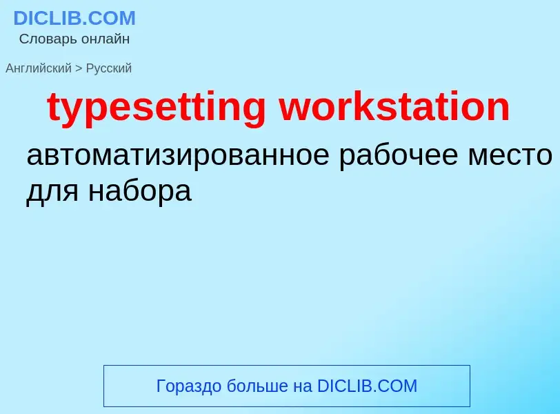 Μετάφραση του &#39typesetting workstation&#39 σε Ρωσικά