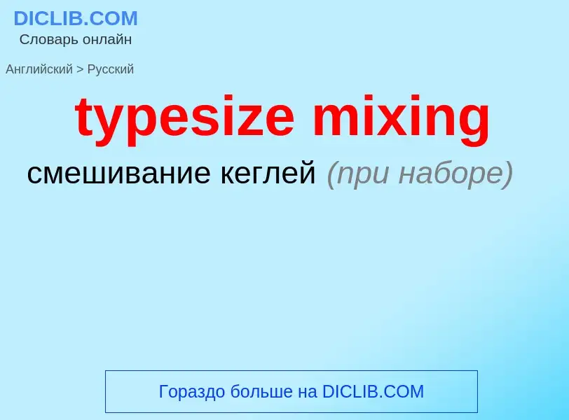 ¿Cómo se dice typesize mixing en Ruso? Traducción de &#39typesize mixing&#39 al Ruso