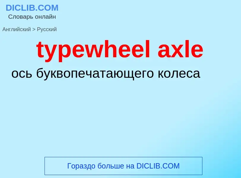 Übersetzung von &#39typewheel axle&#39 in Russisch