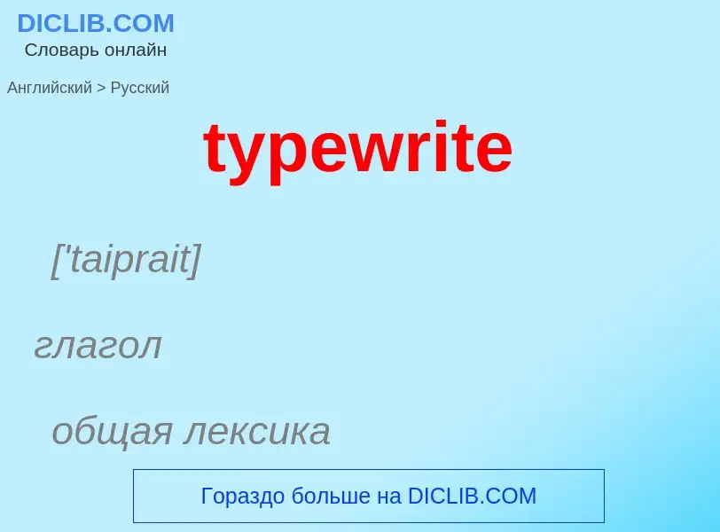 ¿Cómo se dice typewrite en Ruso? Traducción de &#39typewrite&#39 al Ruso