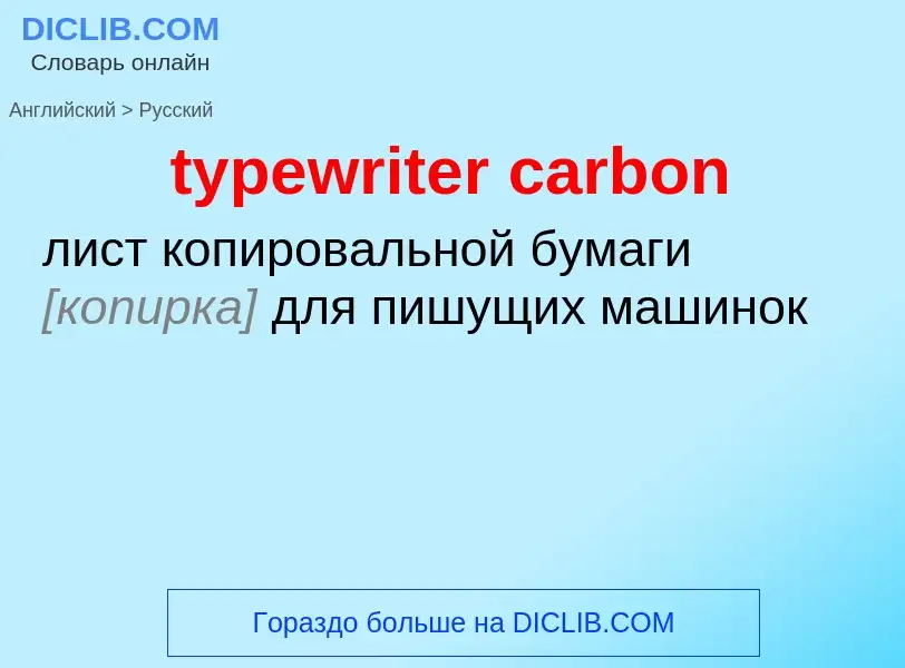 ¿Cómo se dice typewriter carbon en Ruso? Traducción de &#39typewriter carbon&#39 al Ruso