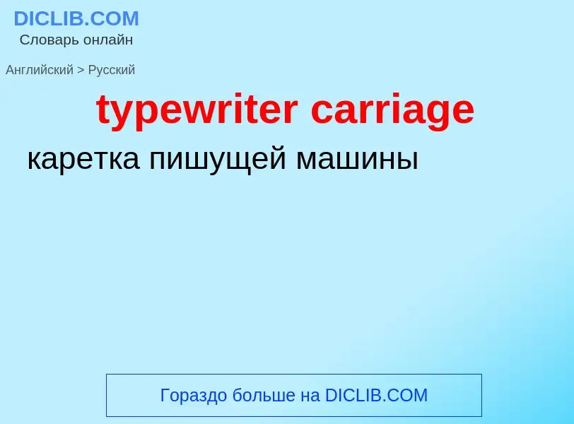 Μετάφραση του &#39typewriter carriage&#39 σε Ρωσικά