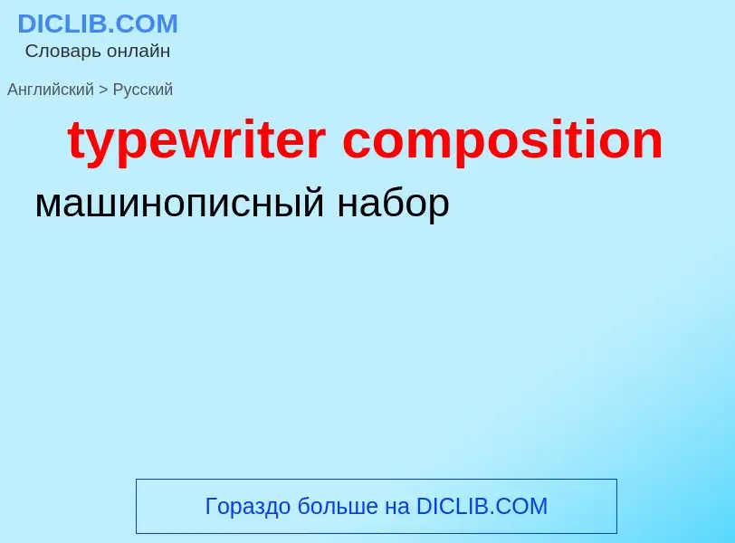 Μετάφραση του &#39typewriter composition&#39 σε Ρωσικά