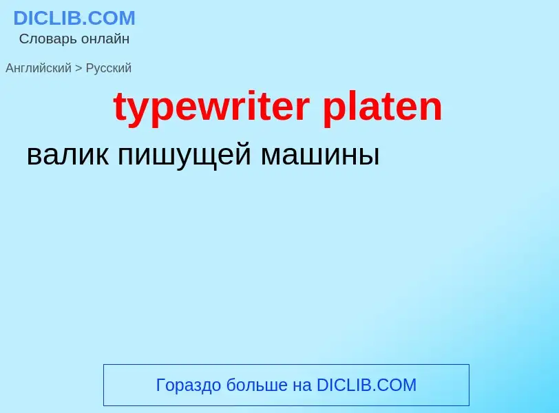 ¿Cómo se dice typewriter platen en Ruso? Traducción de &#39typewriter platen&#39 al Ruso