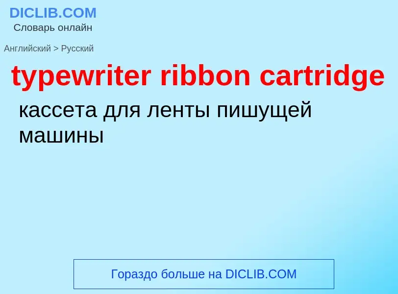 ¿Cómo se dice typewriter ribbon cartridge en Ruso? Traducción de &#39typewriter ribbon cartridge&#39