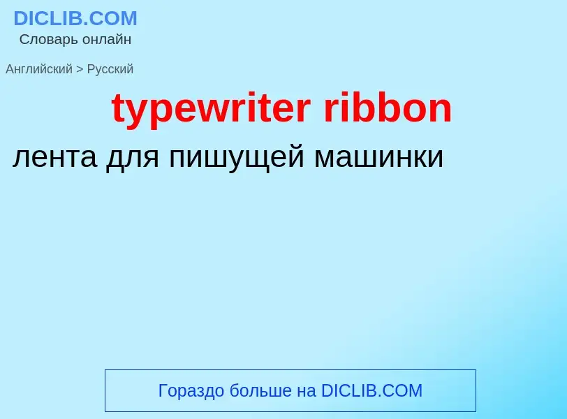 Übersetzung von &#39typewriter ribbon&#39 in Russisch