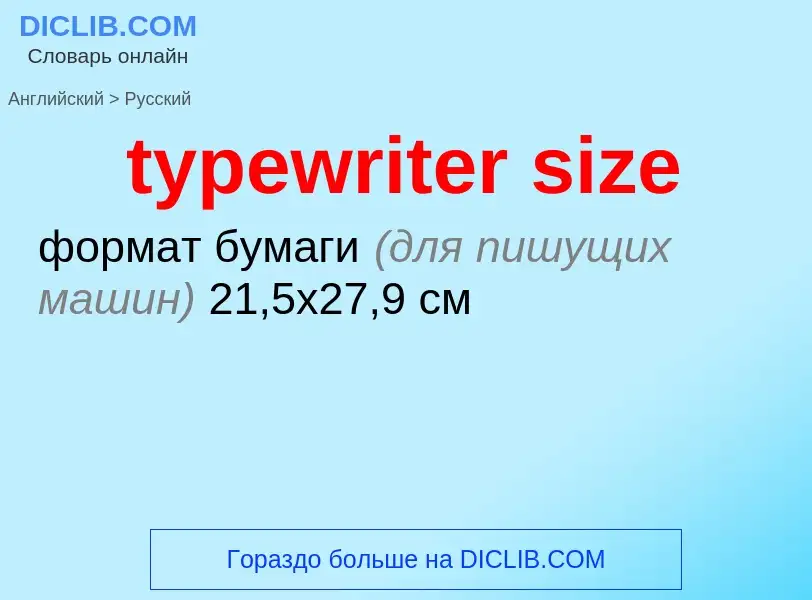 ¿Cómo se dice typewriter size en Ruso? Traducción de &#39typewriter size&#39 al Ruso