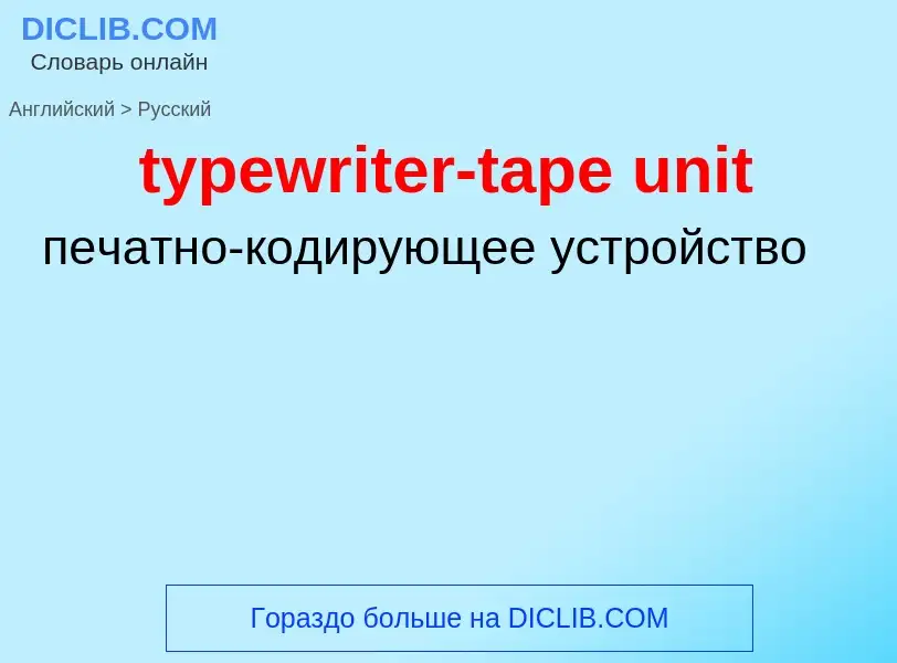 Übersetzung von &#39typewriter-tape unit&#39 in Russisch