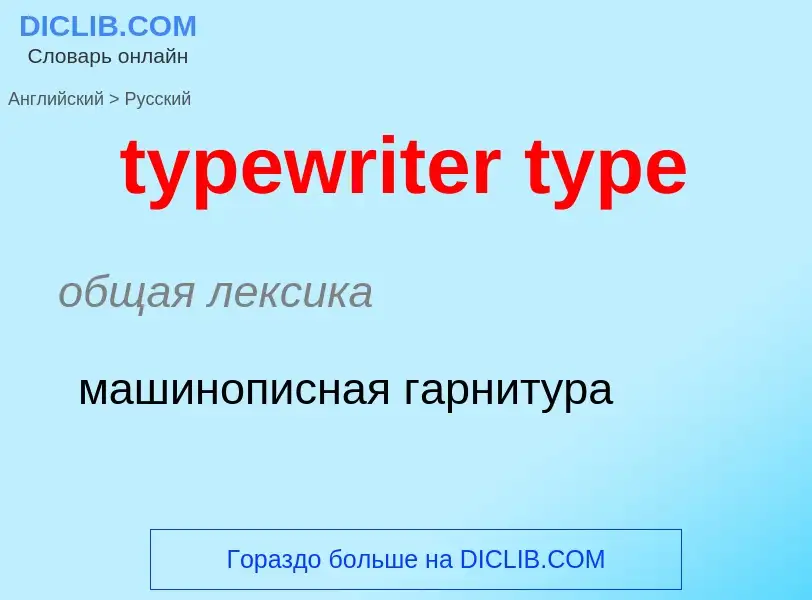 Μετάφραση του &#39typewriter type&#39 σε Ρωσικά